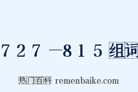 727—815组词是什么意思的图片